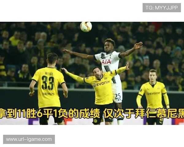 热刺与多特蒙德积分相同，直接对话争夺宝贵排名